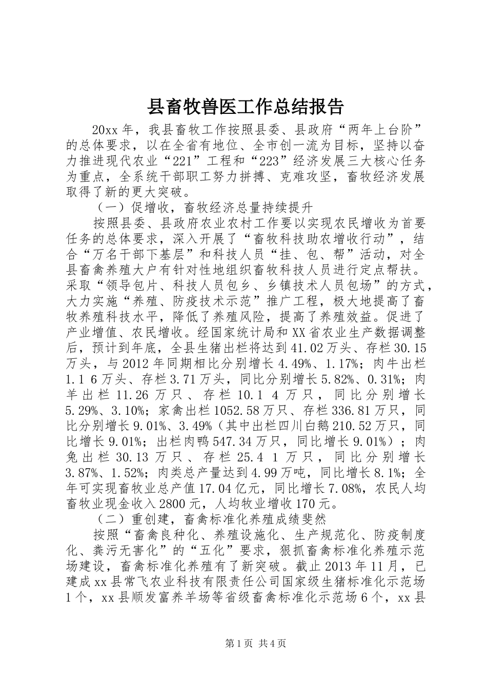 县畜牧兽医工作总结报告_第1页