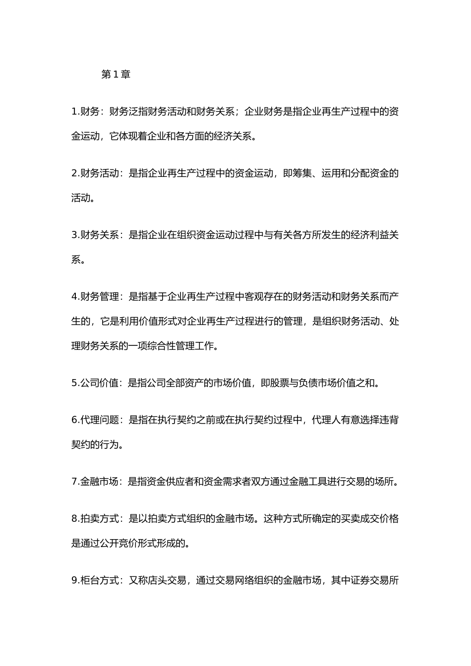 财务管理名词术语_第1页