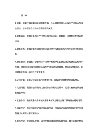 财务管理名词术语