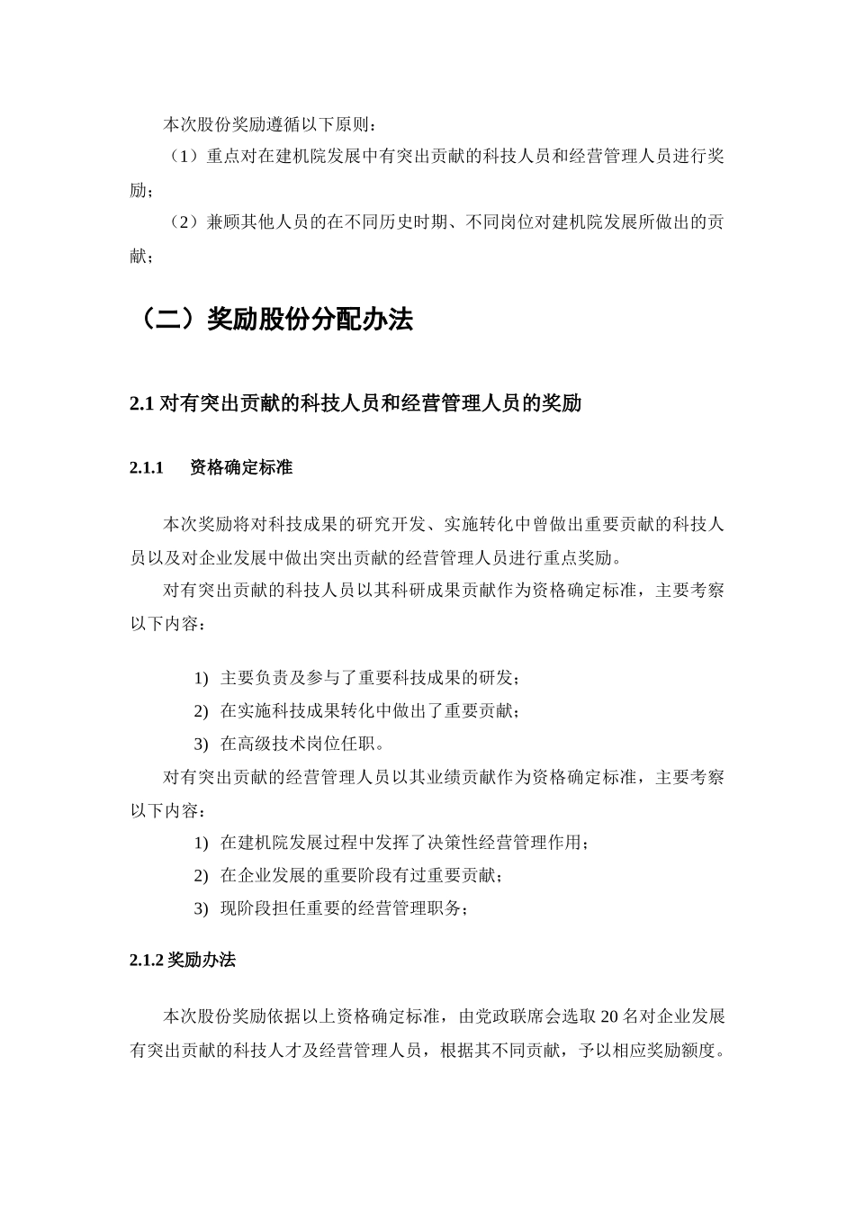 国有净资产增值收益股份奖励分配方案介绍_第2页