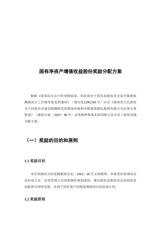 国有净资产增值收益股份奖励分配方案介绍