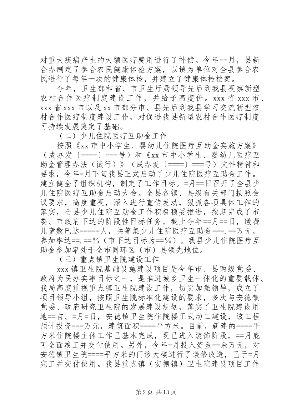 县卫生局某年卫生工作总结某年工作思路_第2页