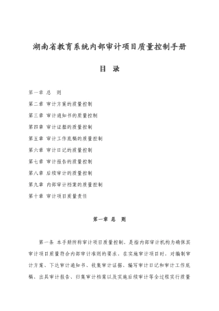 湖南省教育系统内部审计项目质量控制手册