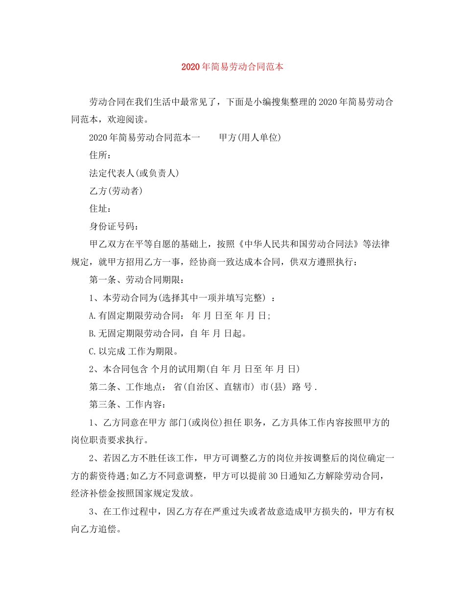 年简易劳动合同范本2)_第1页