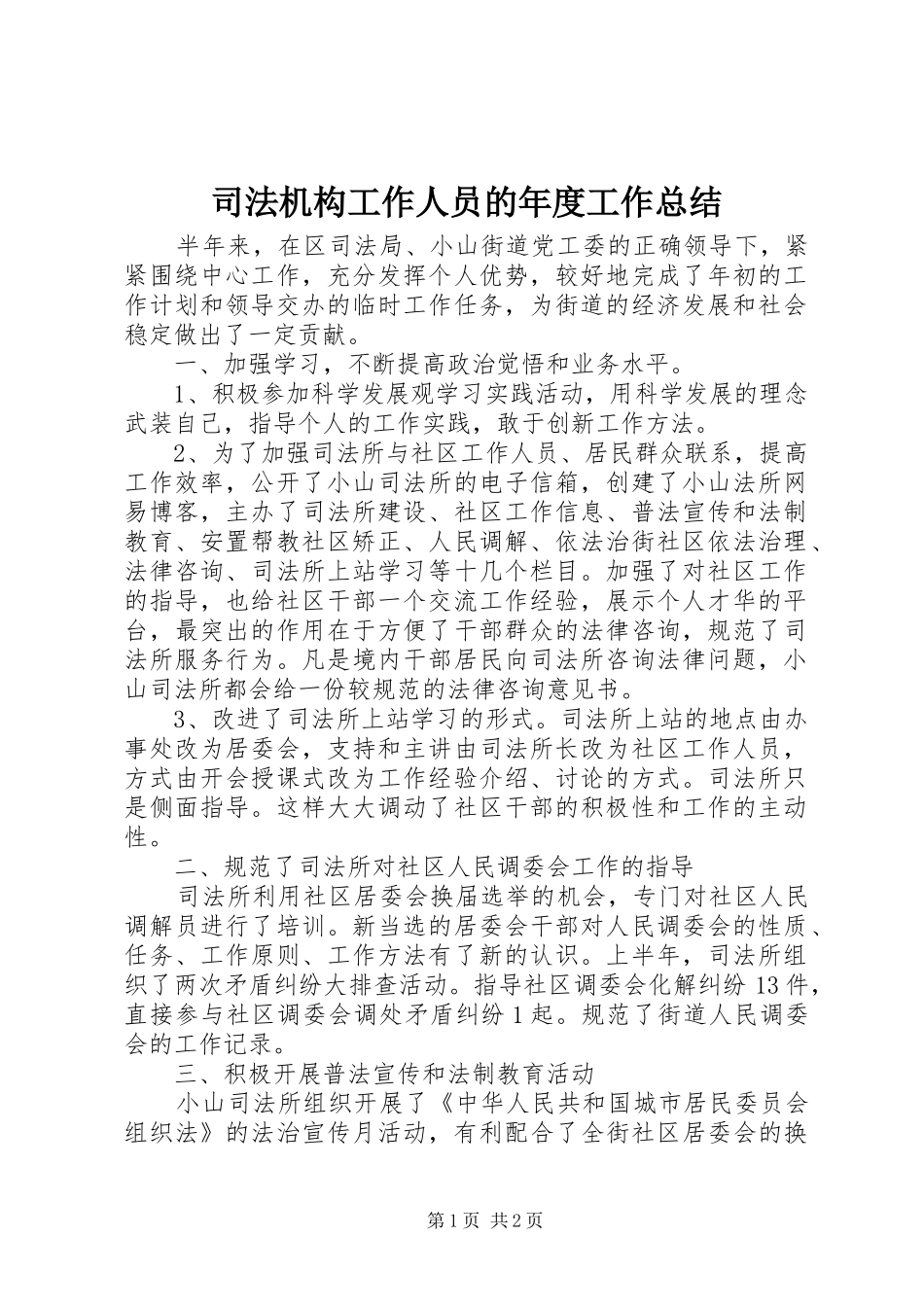 司法机构工作人员的年度工作总结_第1页