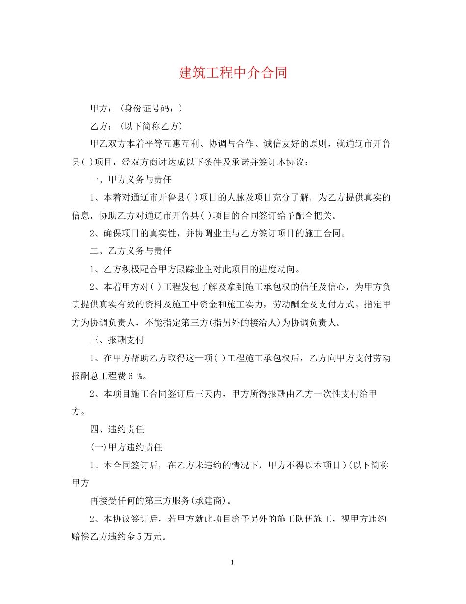 建筑工程中介合同_第1页