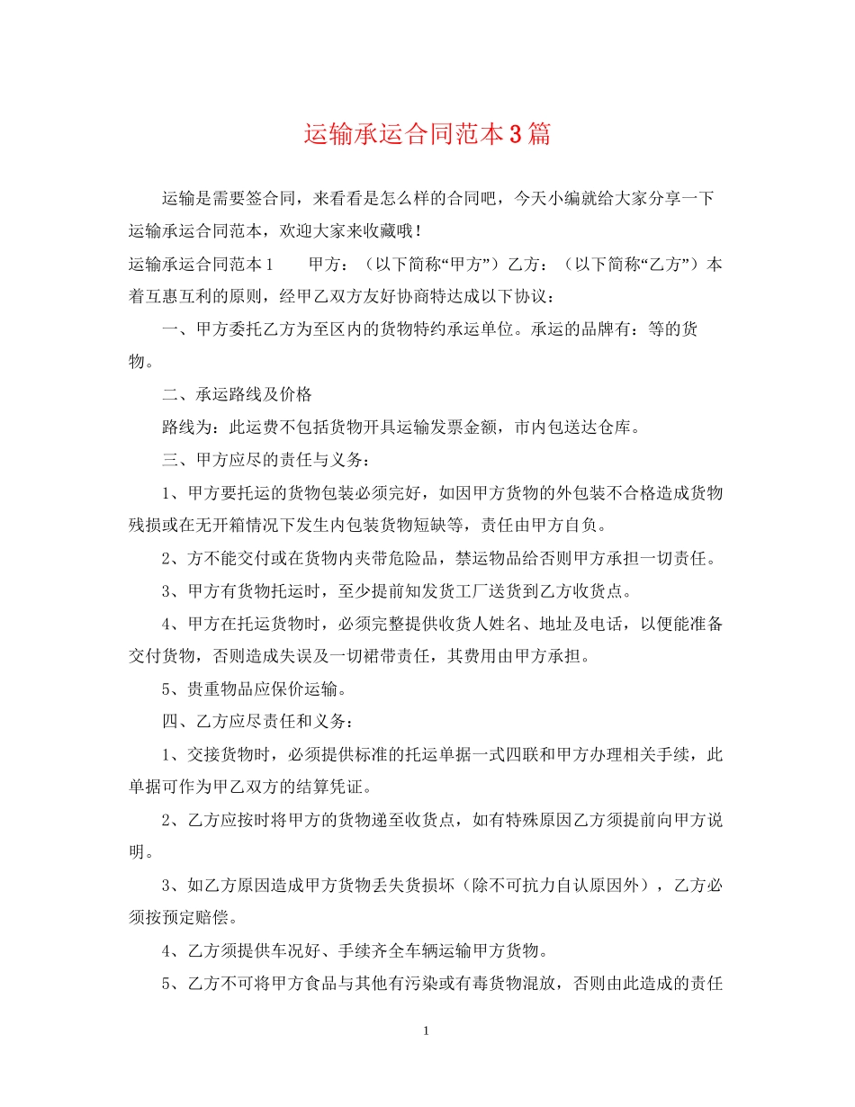 运输承运合同范本3篇_第1页