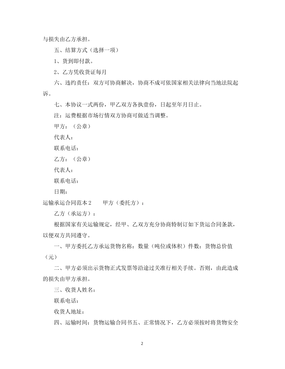 运输承运合同范本3篇_第2页
