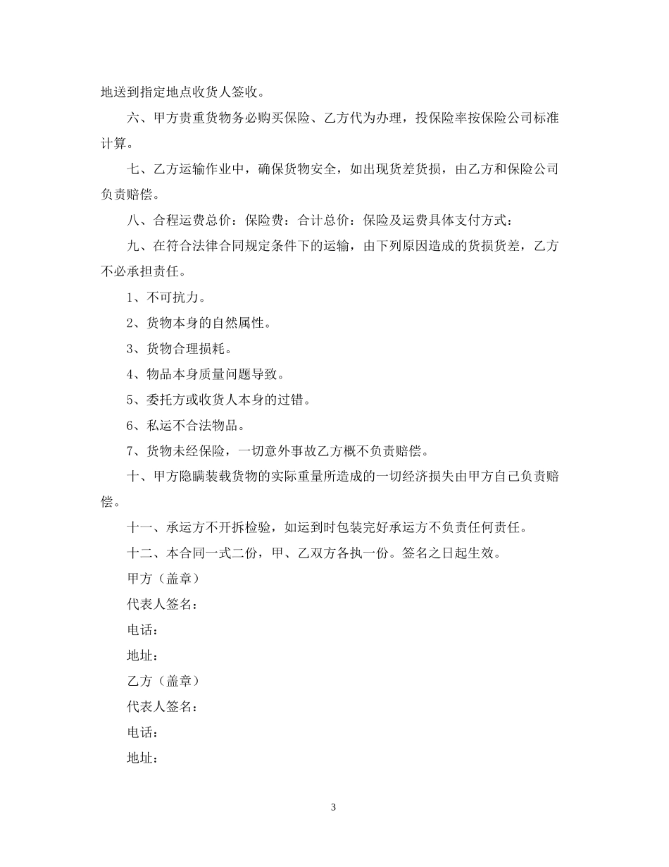 运输承运合同范本3篇_第3页