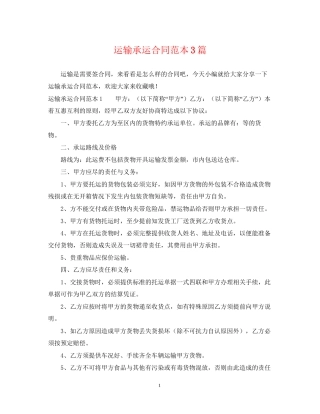 运输承运合同范本3篇