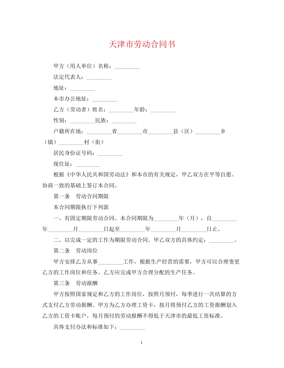 天津市劳动合同书_第1页