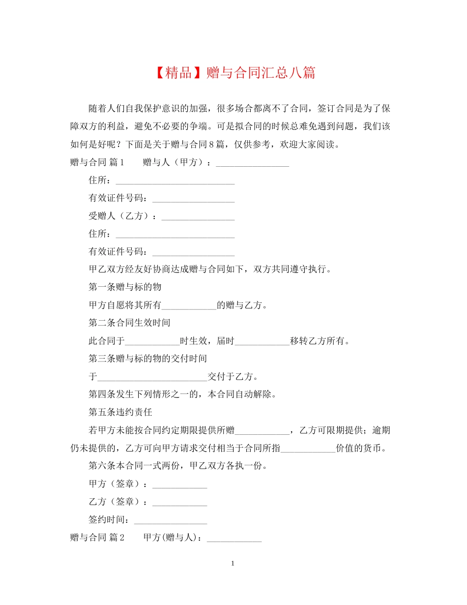 赠与合同汇总八篇_第1页