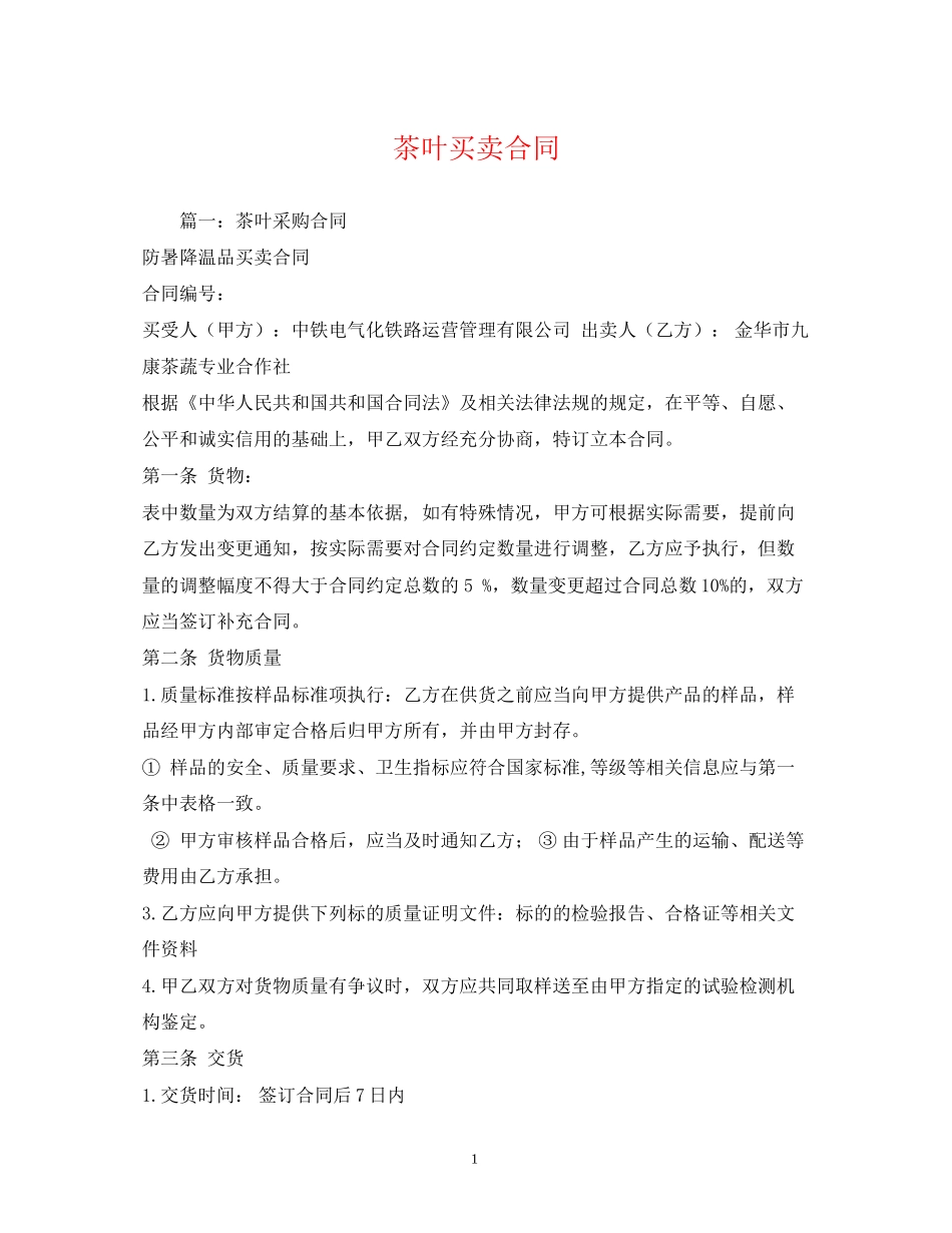 茶叶买卖合同2)_第1页