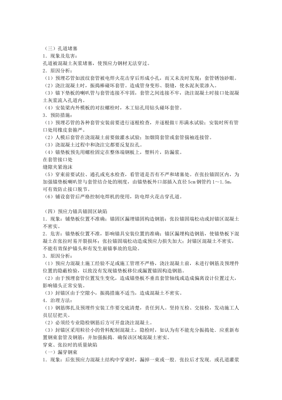 后张法施工预应力混凝土结构的质量通病及防治_第2页