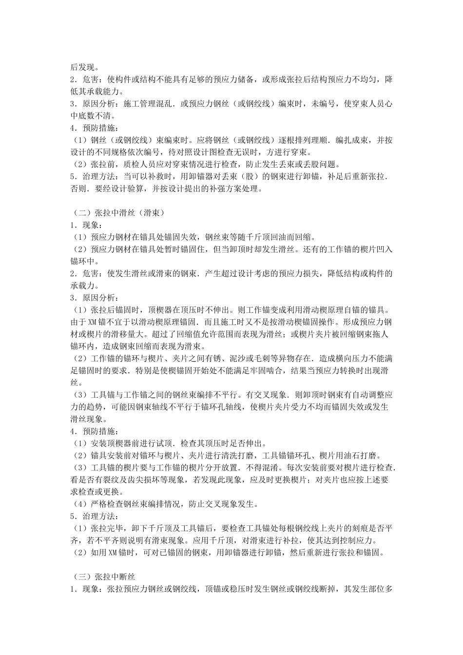 后张法施工预应力混凝土结构的质量通病及防治_第3页