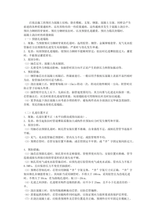 后张法施工预应力混凝土结构的质量通病及防治