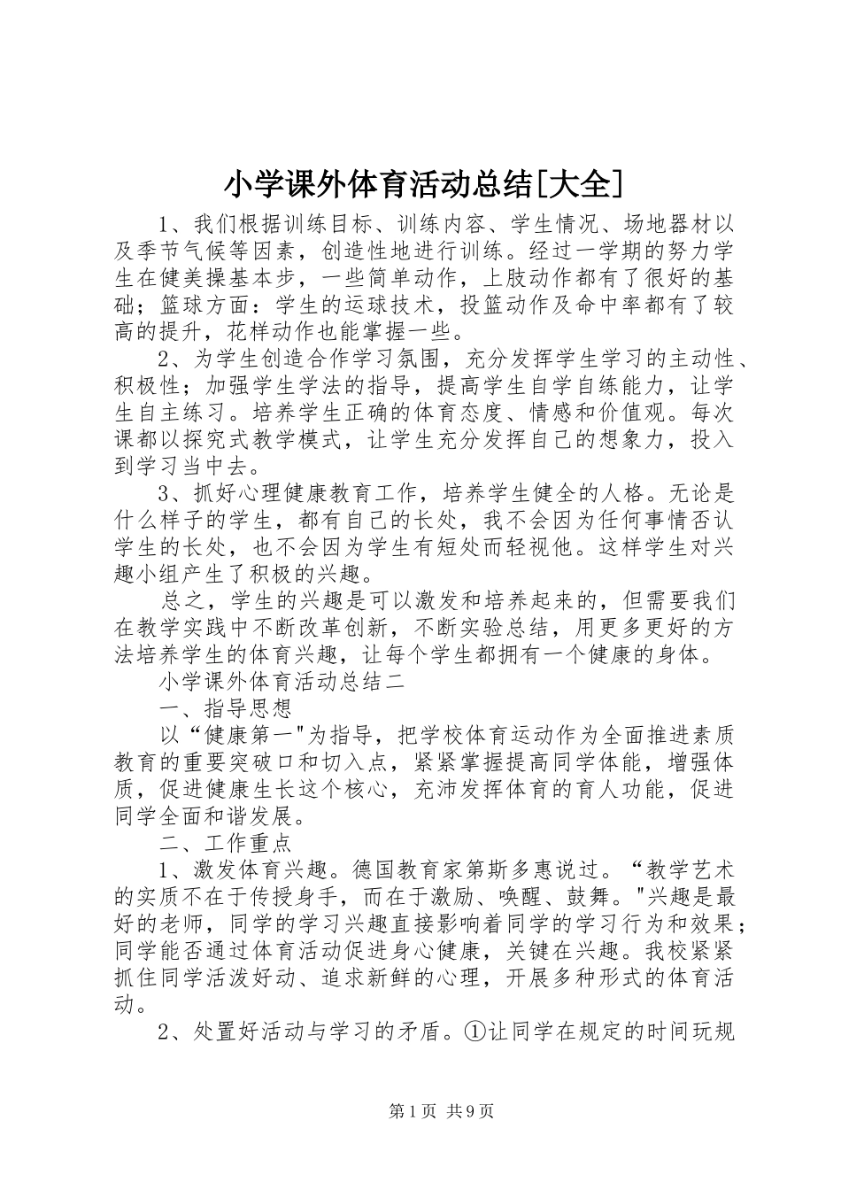 小学课外体育活动总结[大全]_第1页