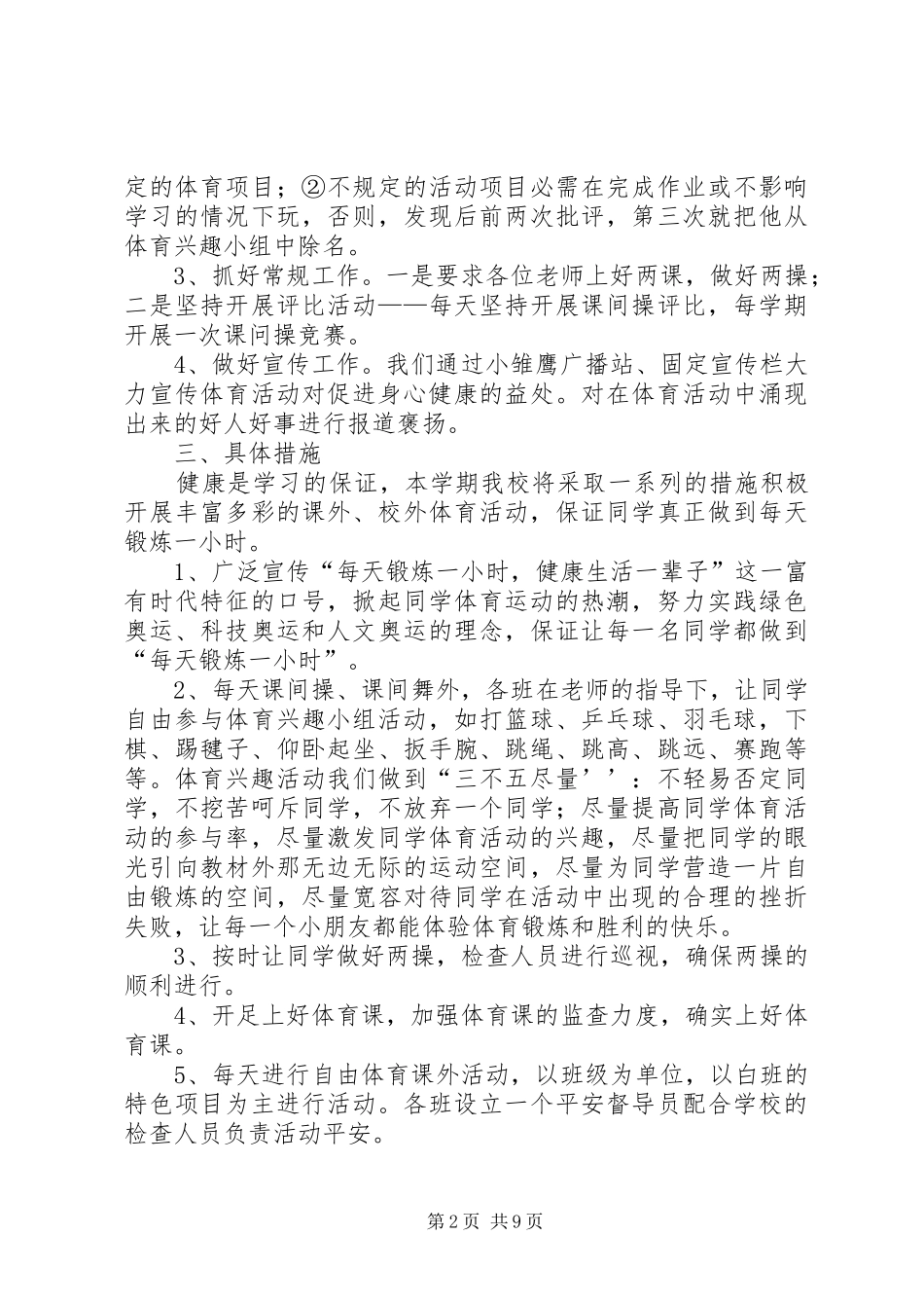 小学课外体育活动总结[大全]_第2页