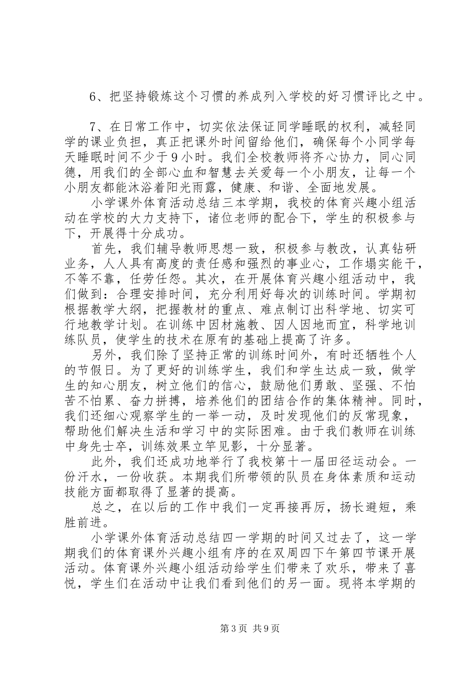 小学课外体育活动总结[大全]_第3页