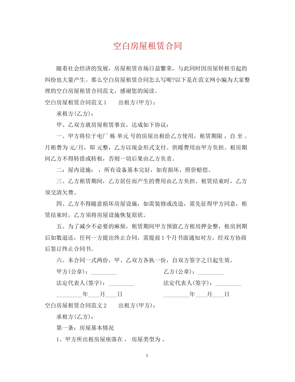 空白房屋租赁合同2_第1页