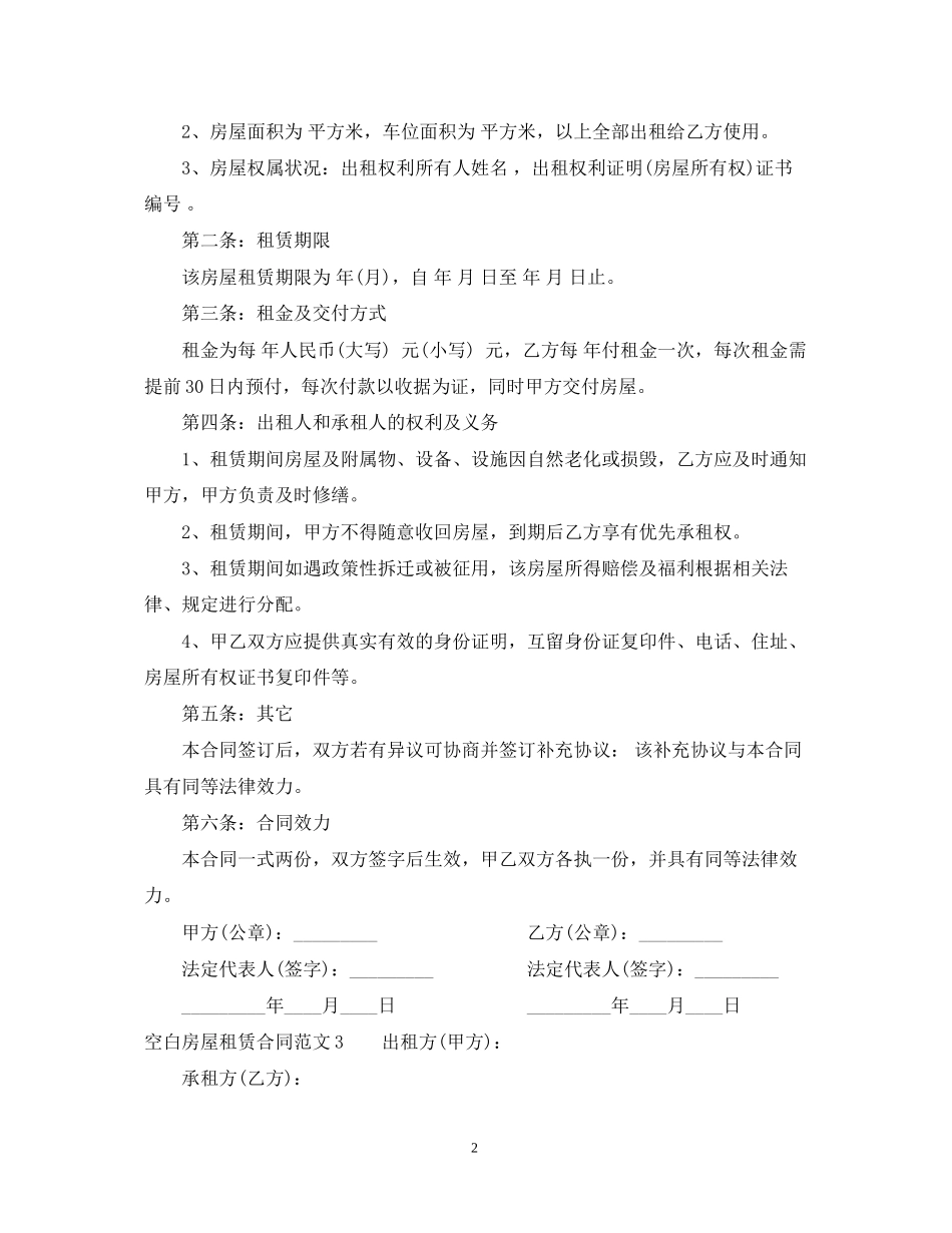 空白房屋租赁合同2_第2页