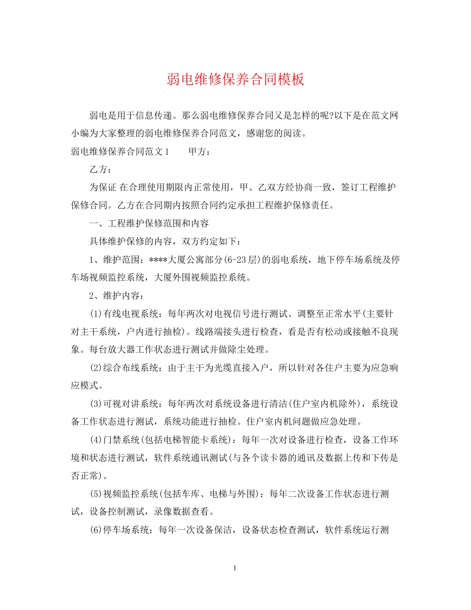 弱电维修保养合同模板_第1页