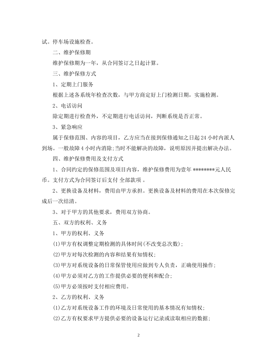 弱电维修保养合同模板_第2页