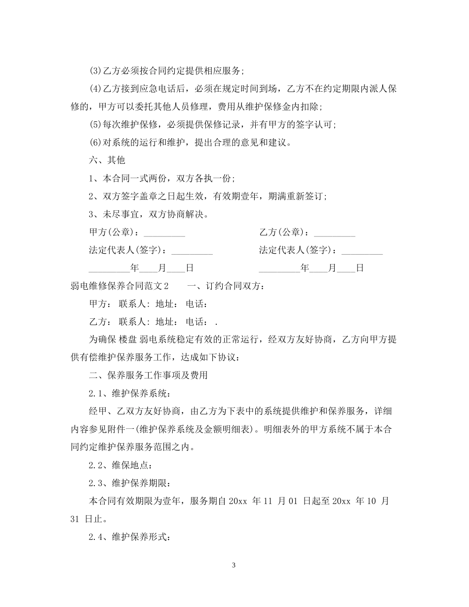 弱电维修保养合同模板_第3页