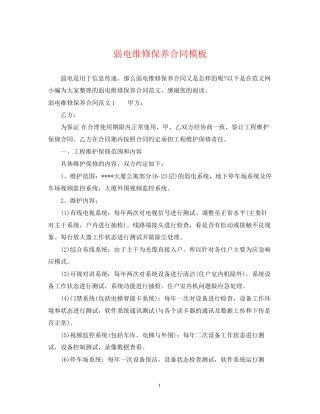 弱电维修保养合同模板