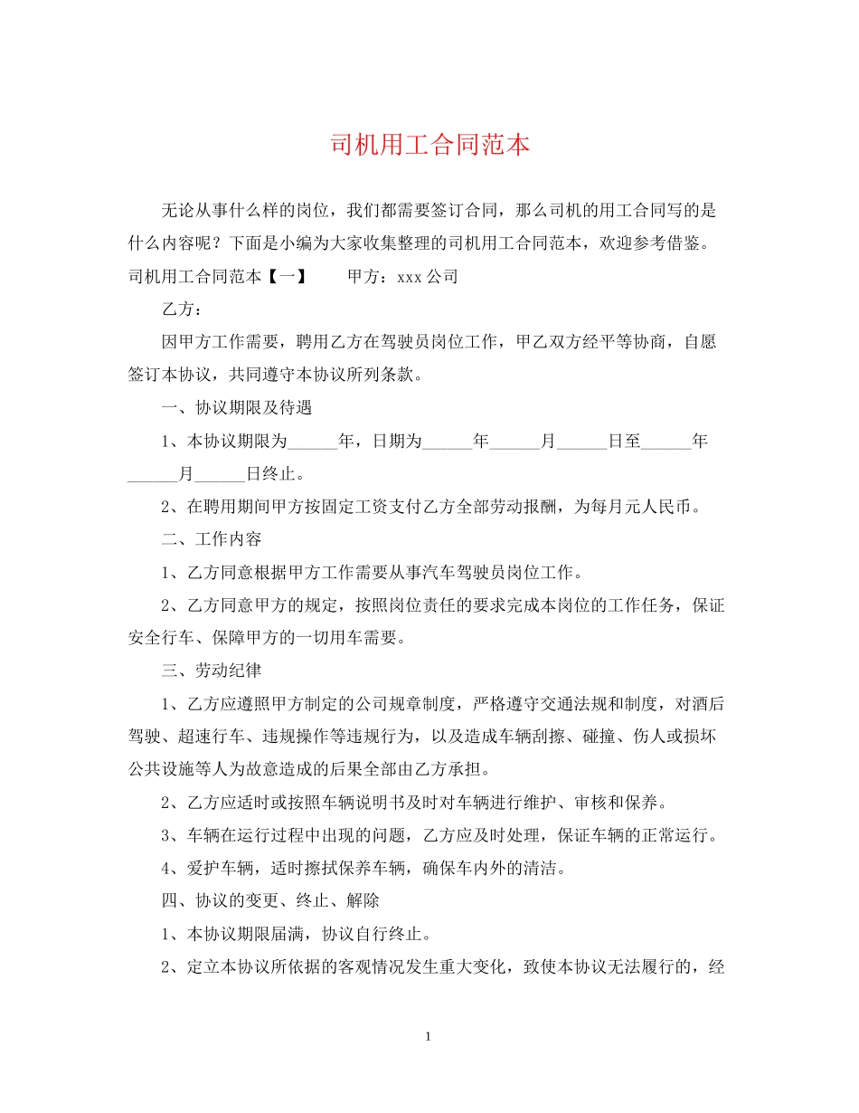 司机用工合同范本_第1页