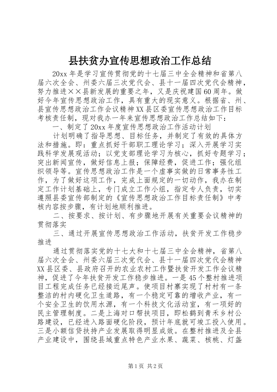县扶贫办宣传思想政治工作总结_第1页