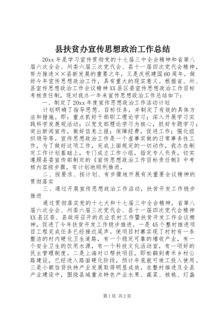 县扶贫办宣传思想政治工作总结