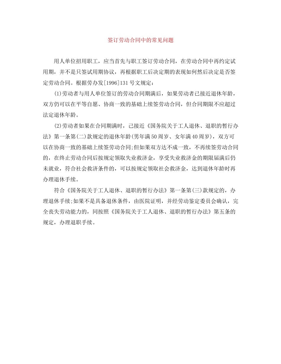 签订劳动合同中的常见问题_第1页