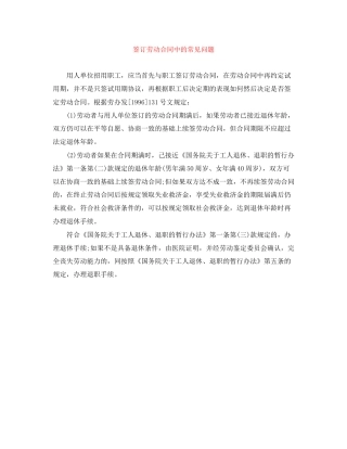 签订劳动合同中的常见问题