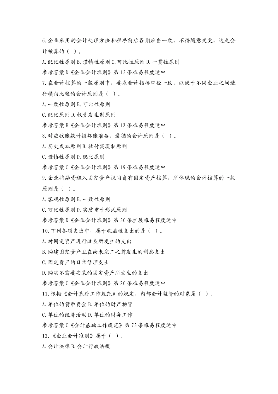 XXXX年会计职称考试精选试题库_第2页