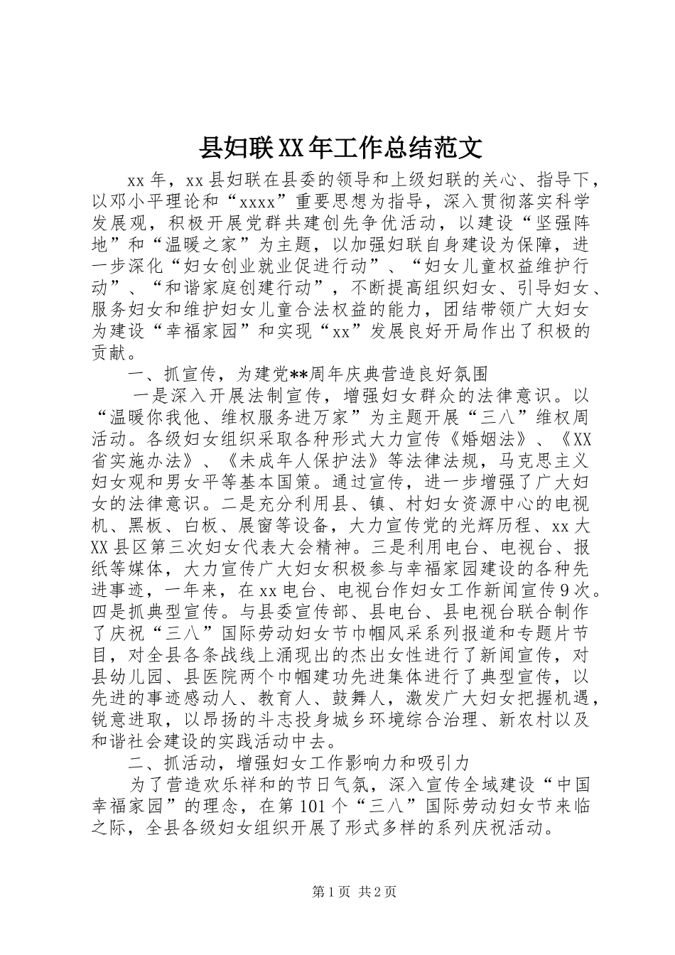 县妇联XX年工作总结范文_第1页