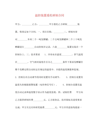 温控装置委托研制合同