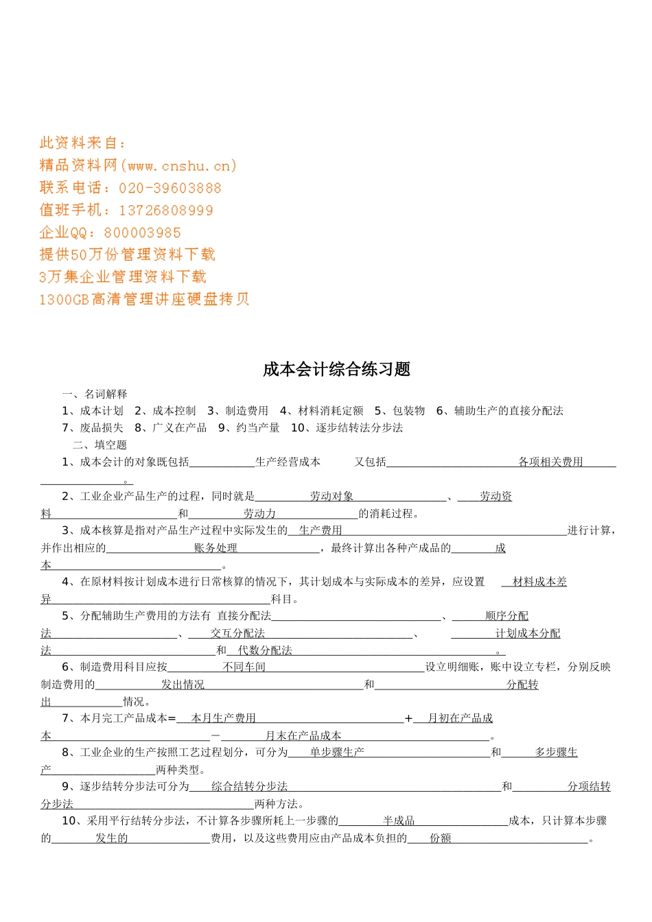 成本会计综合练习题_第1页