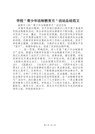学校＂青少年法制教育月＂活动总结范文
