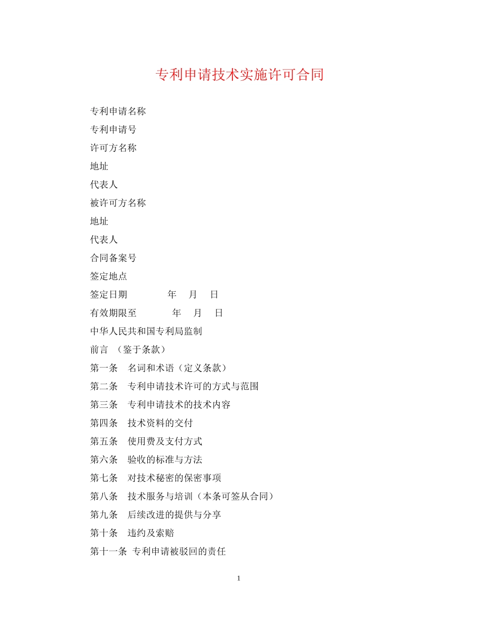 专利申请技术实施许可合同_第1页