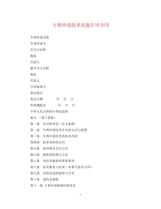 专利申请技术实施许可合同