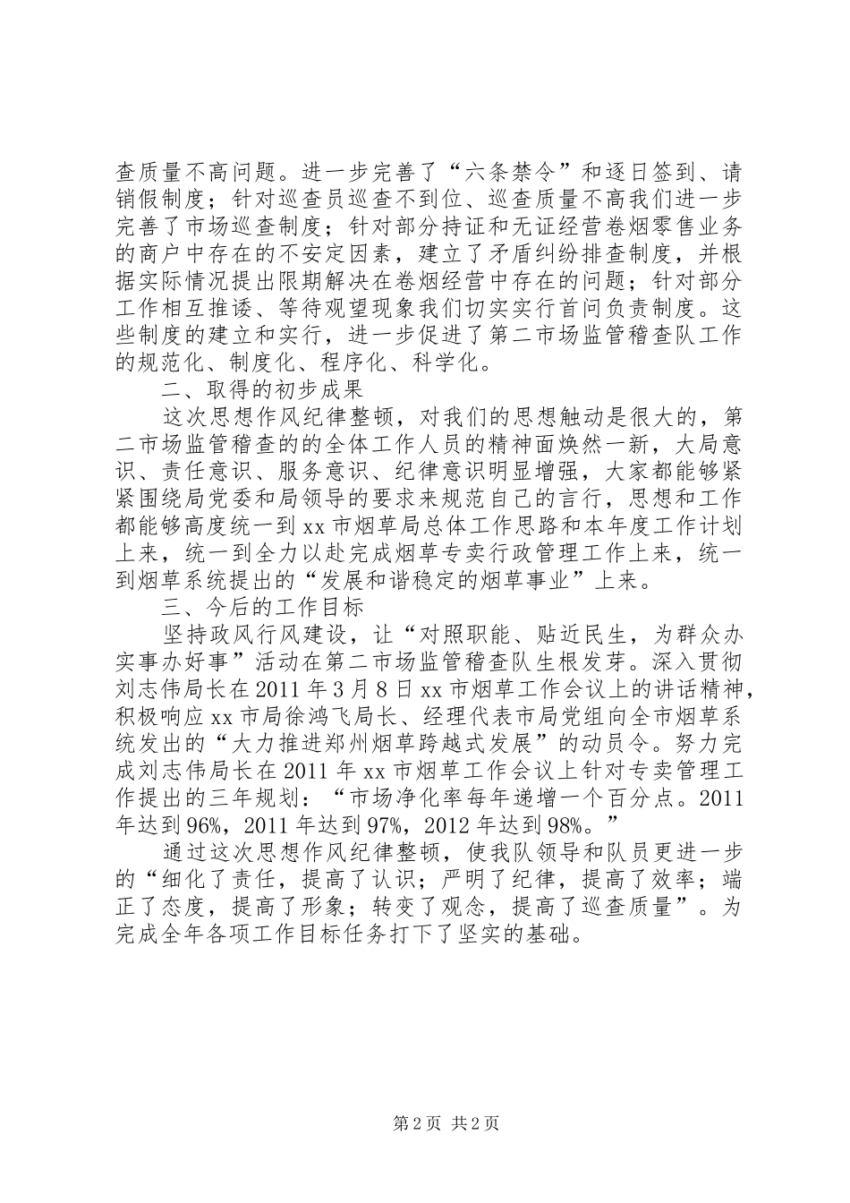 思想作风纪律整顿工作总结_第2页