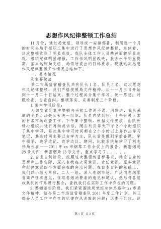 思想作风纪律整顿工作总结