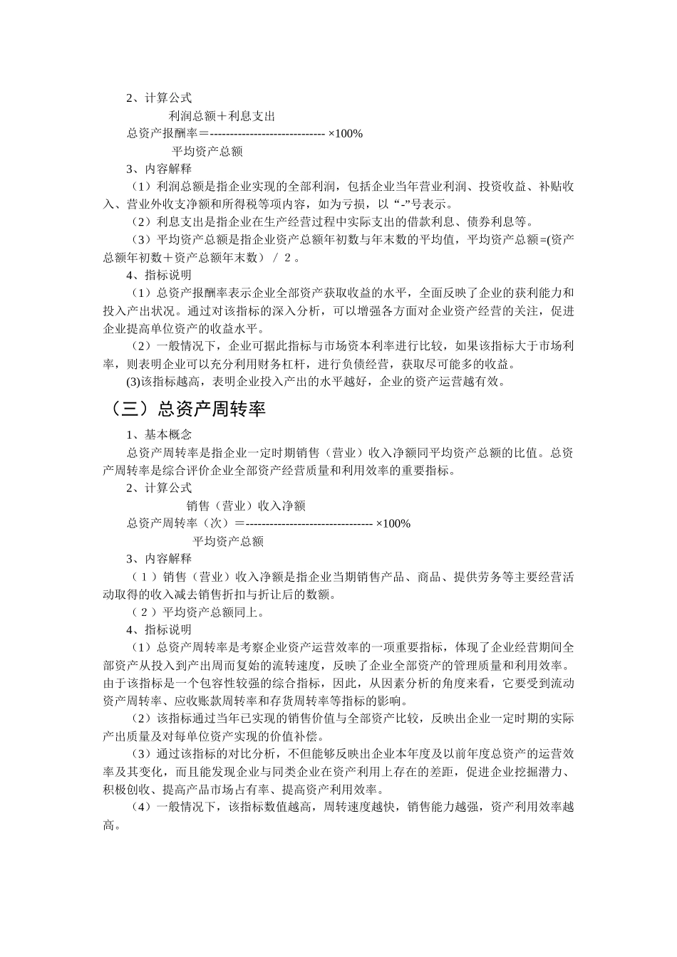 国有资本金效绩评价指标解释( 15)_第3页