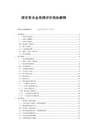 国有资本金效绩评价指标解释( 15)