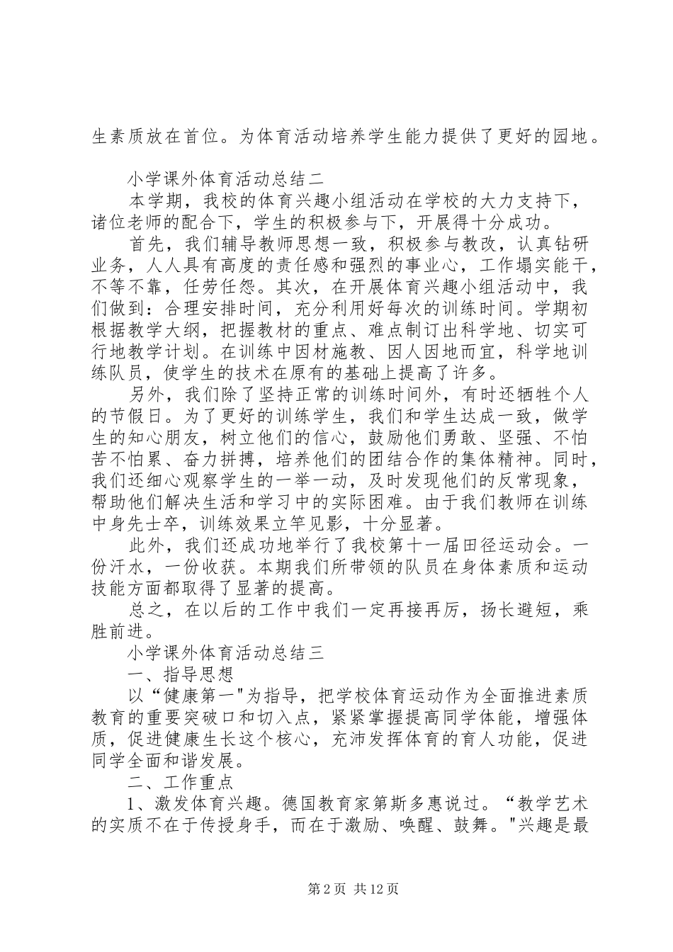 小学课外体育活动总结_第2页
