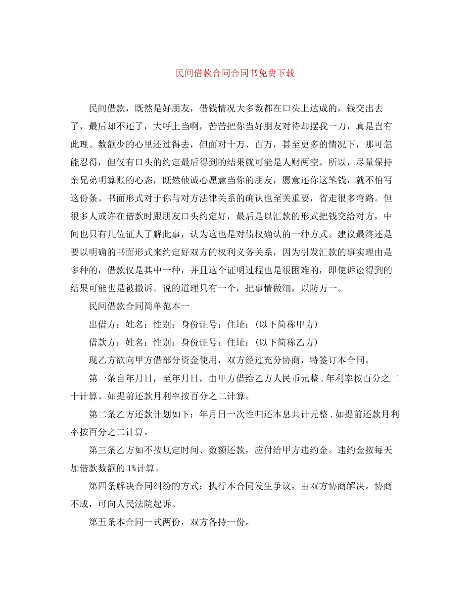 民间借款合同合同书免费下载_第1页