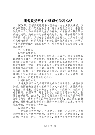 团省委党组中心组理论学习总结