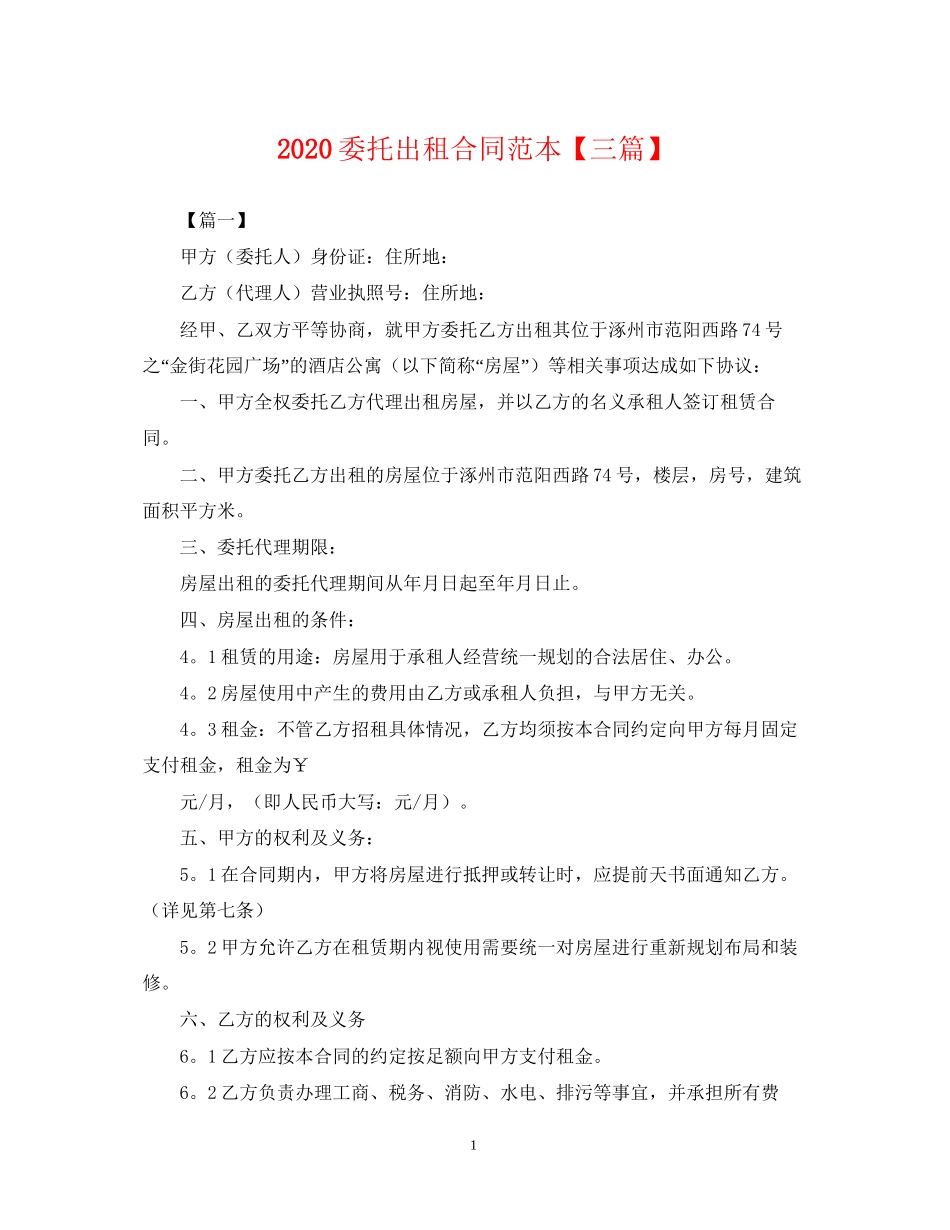 委托出租合同范本【三篇】_第1页