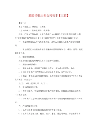 委托出租合同范本【三篇】